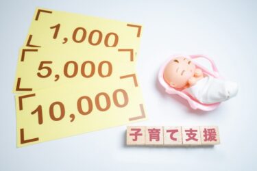 子育てをする上で知っておきたい国からの補助金などの支援制度